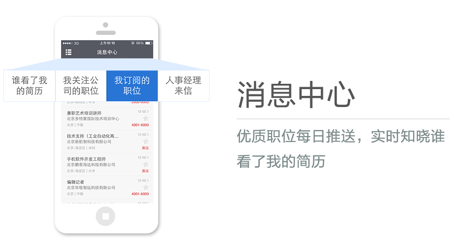 優(yōu)質(zhì)職位每日推送，實(shí)時(shí)知曉誰看了我的簡(jiǎn)歷